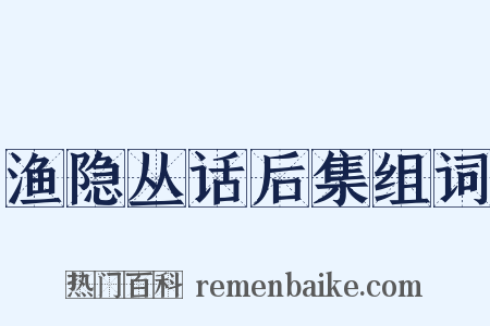 渔隐丛话后集组词是什么意思的图片